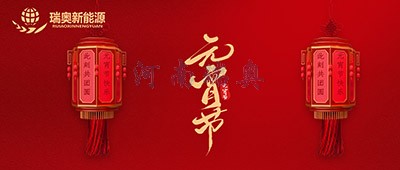 張燈結彩過(guò)十五，歡天喜地慶元宵